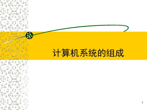 计算机系统的组成PPT课件