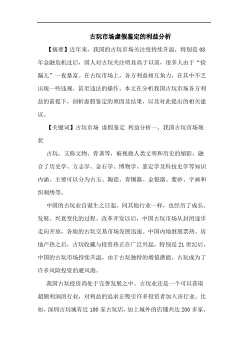 古玩市场虚假鉴定的利益分析