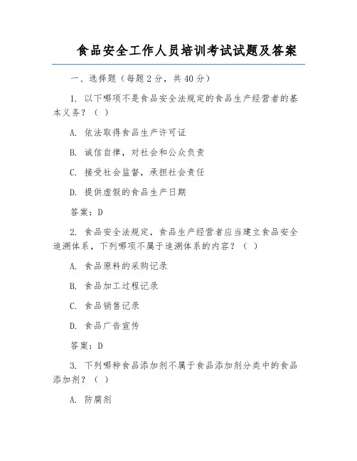 食品安全工作人员培训考试试题及答案