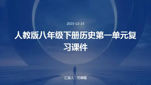 人教版八年级下册历史第一单元复习课件