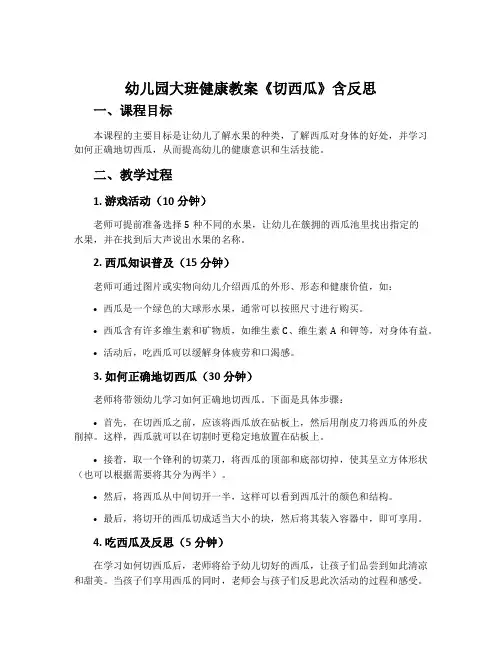 幼儿园大班健康教案《切西瓜》含反思
