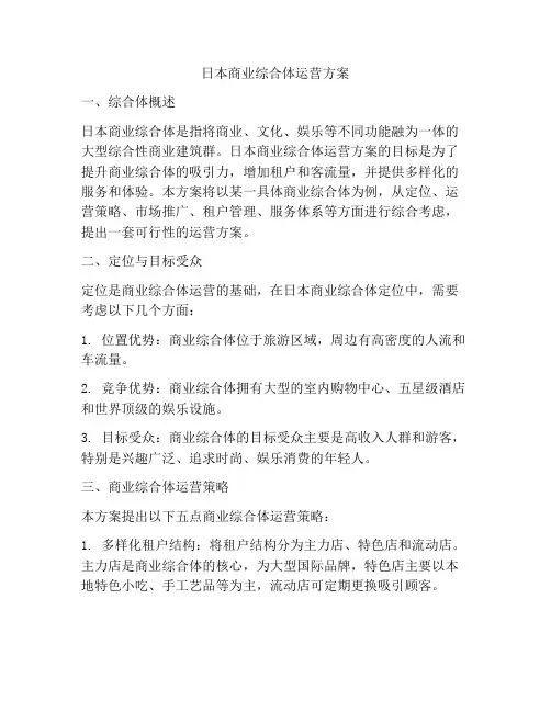 日本商业综合体运营方案