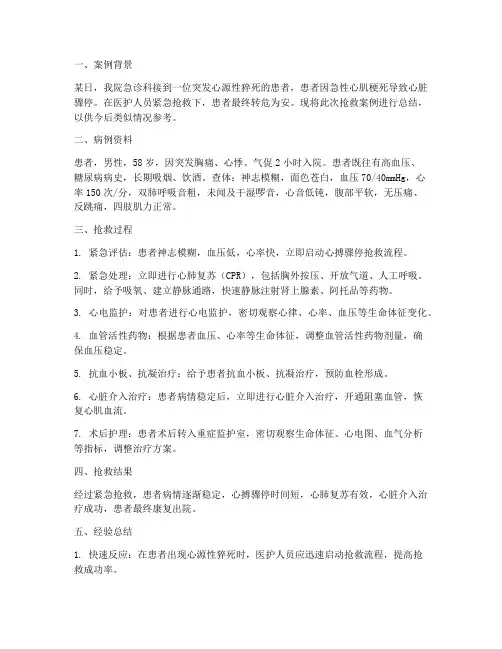抢救案例成功总结范文
