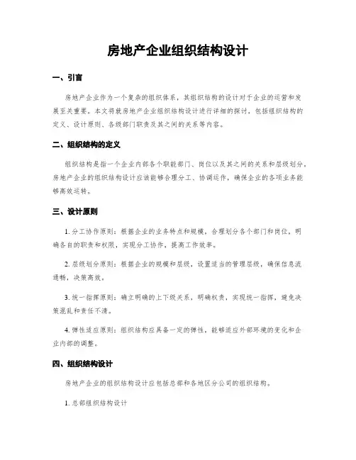 房地产企业组织结构设计