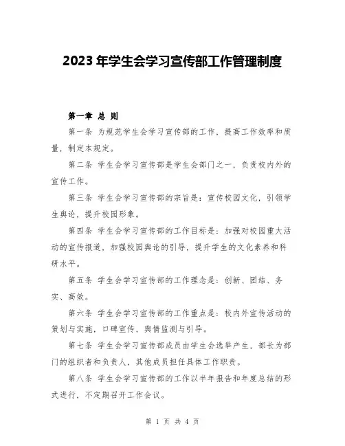 2023年学生会学习宣传部工作管理制度