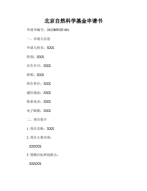 北京自然科学基金申请书