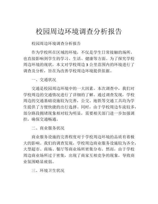 校园周边环境调查分析报告