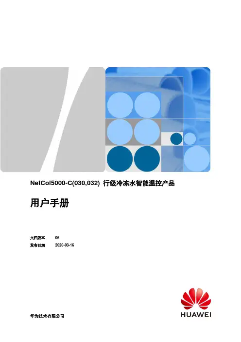 NetCol5000-C(030,032) 行级冷冻水智能温控产品 用户手册说明书