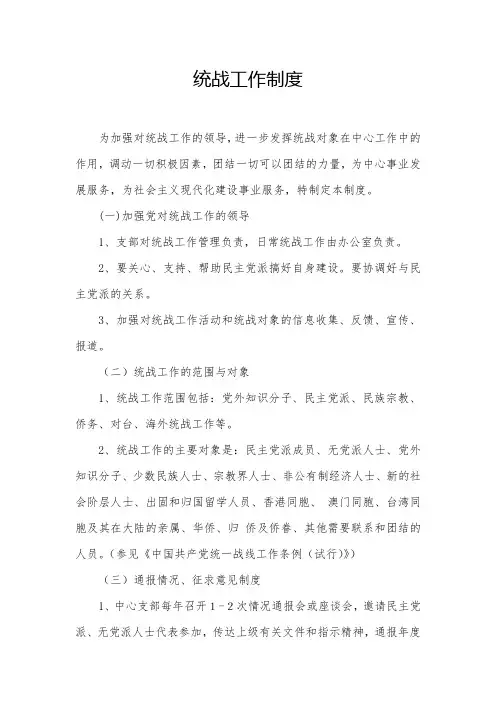 统战工作制度