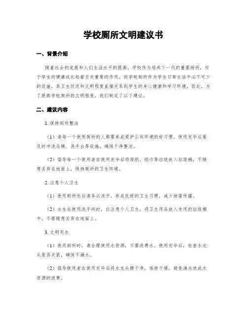 学校厕所文明建议书