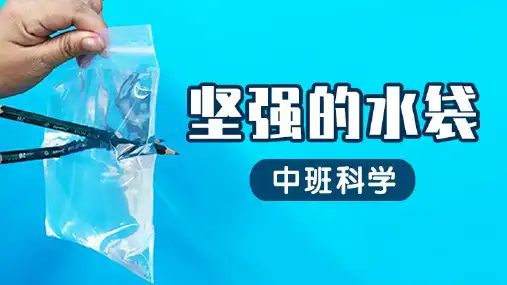 坚强的水袋幼儿园大班科学PPT课件