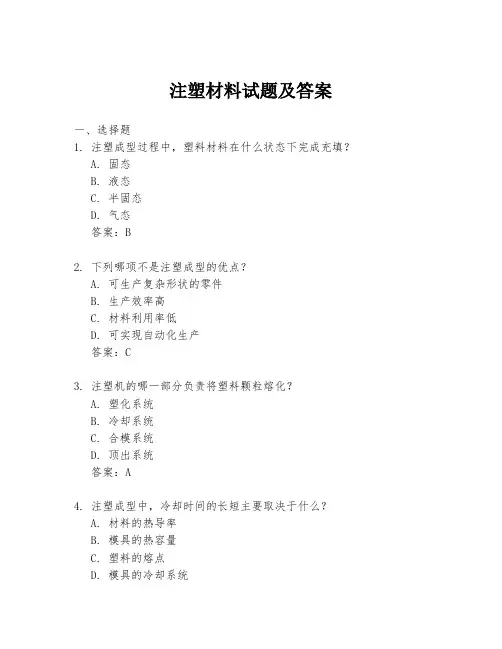 注塑材料试题及答案