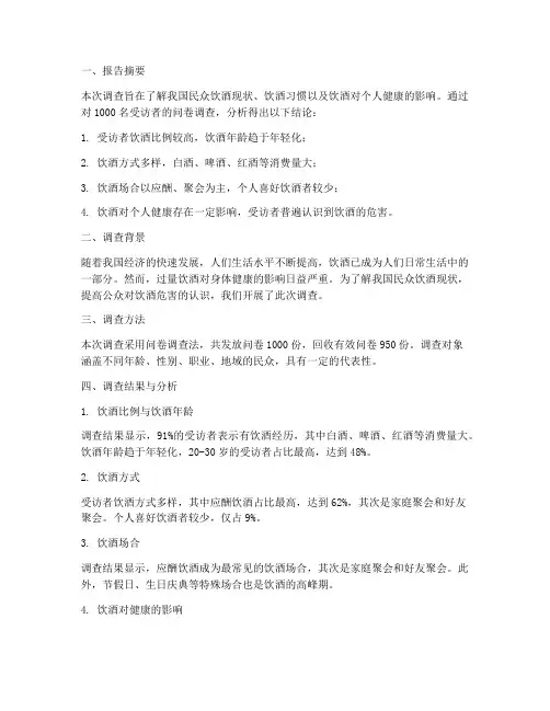 喝酒调查问卷报告模板范文