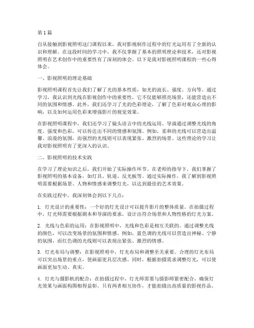 影视照明课程心得体会(2篇)