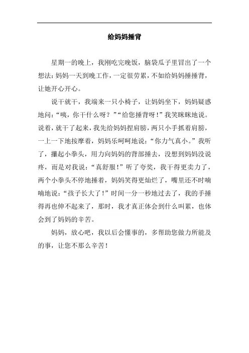 给家人捶背作文250字