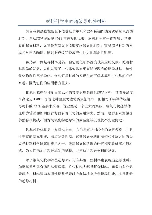 材料科学中的超级导电性材料