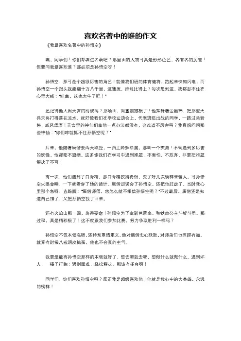 喜欢名著中的谁的作文