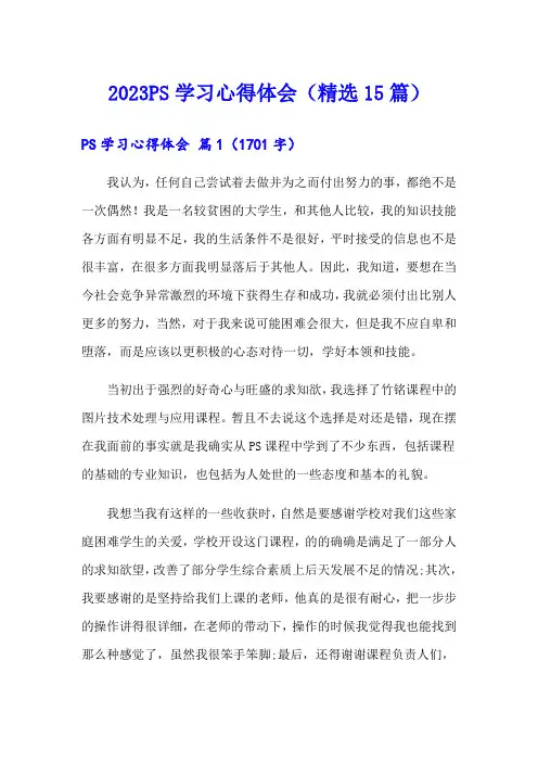2023PS学习心得体会(精选15篇)