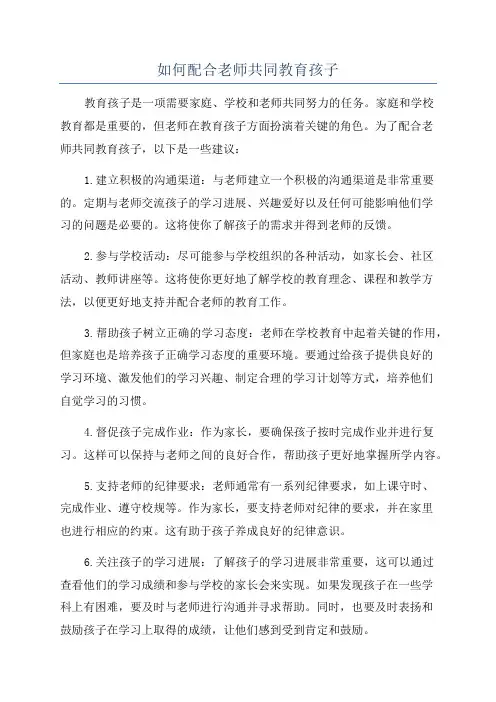 如何配合老师共同教育孩子