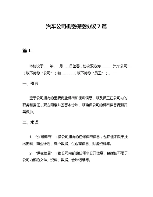 汽车公司机密保密协议7篇