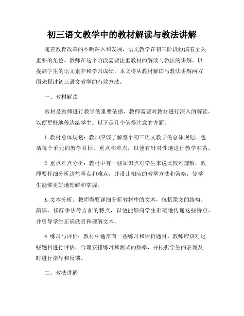 初三语文教学中的教材解读与教法讲解
