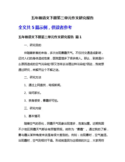 五年级语文下册笫三单元作文研究报告