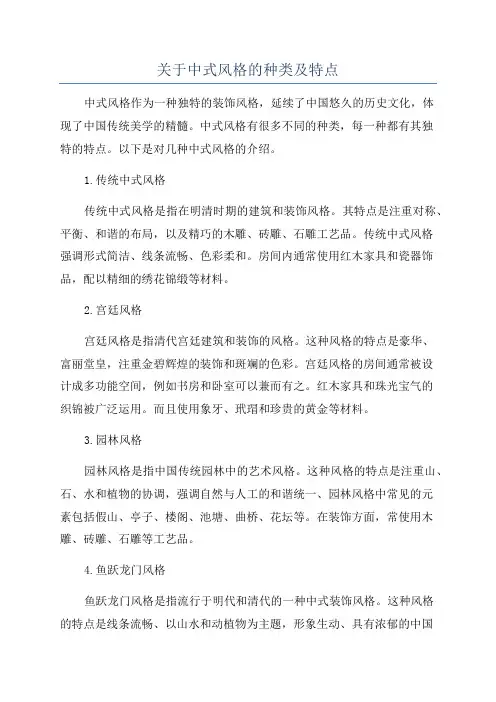 关于中式风格的种类及特点