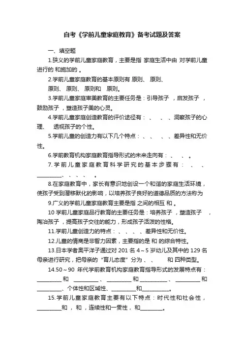 自考《学前儿童家庭教育》备考试题及答案