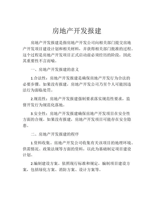 房地产开发报建