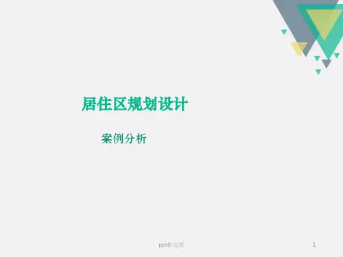 居住区规划设计案例分析PPT课件
