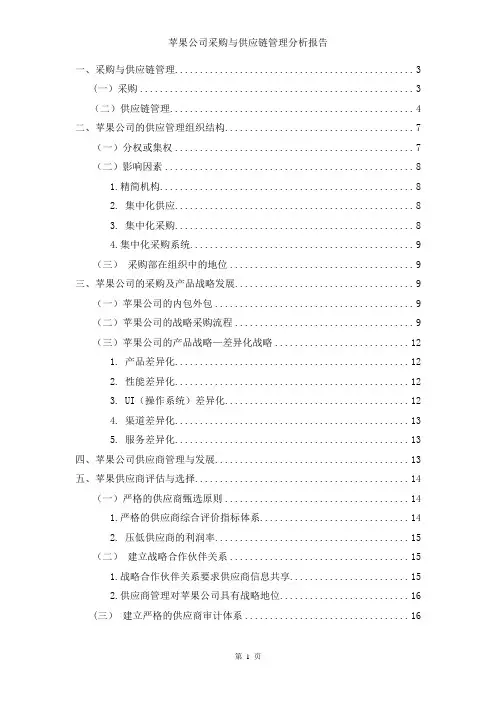 苹果公司采购与供应链管理分析报告