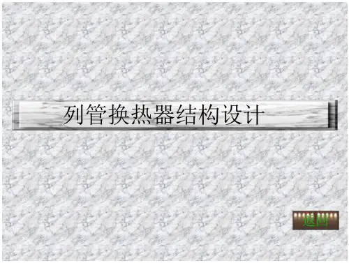 机械设计课件-列管换热器结构设计