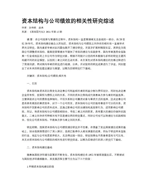 资本结构与公司绩效的相关性研究综述