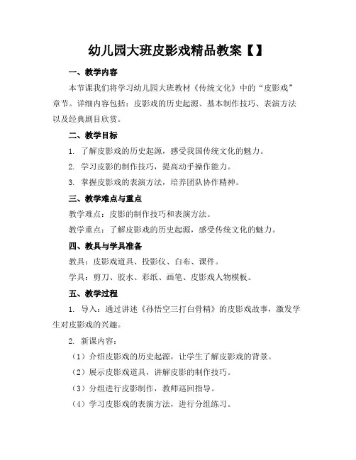 幼儿园大班皮影戏精品教案【】