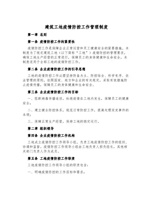 建筑工地疫情防控工作管理制度
