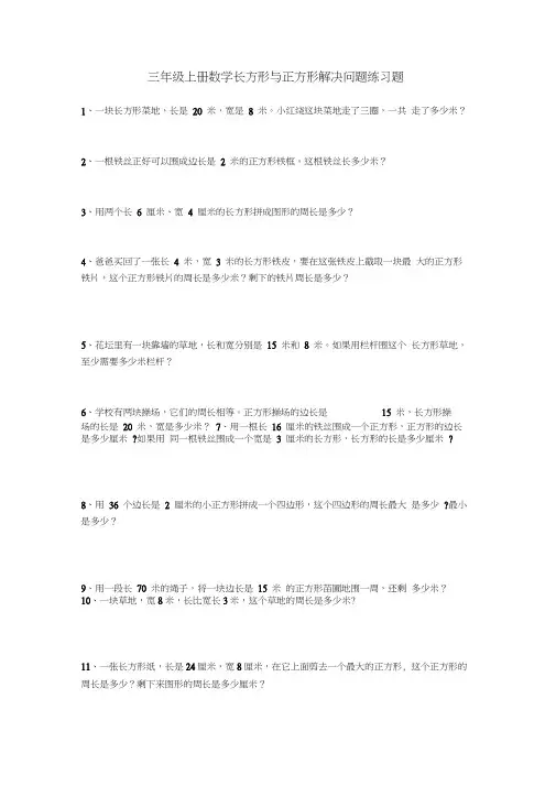 部编版三年级上册数学长方形与正方形解决问题练习题