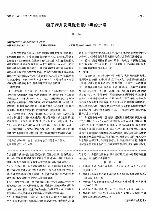 糖尿病并发乳酸性酸中毒的护理