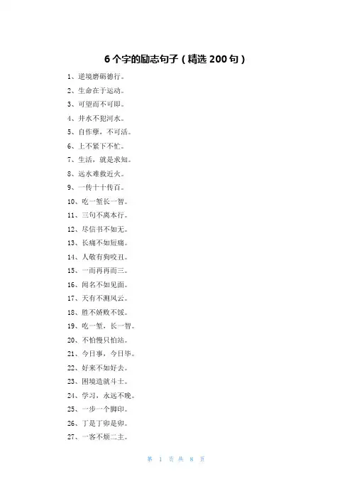 6个字的励志句子(精选200句)