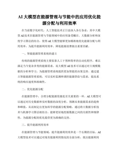 AI大模型在能源管理与节能中的应用优化能源分配与利用效率