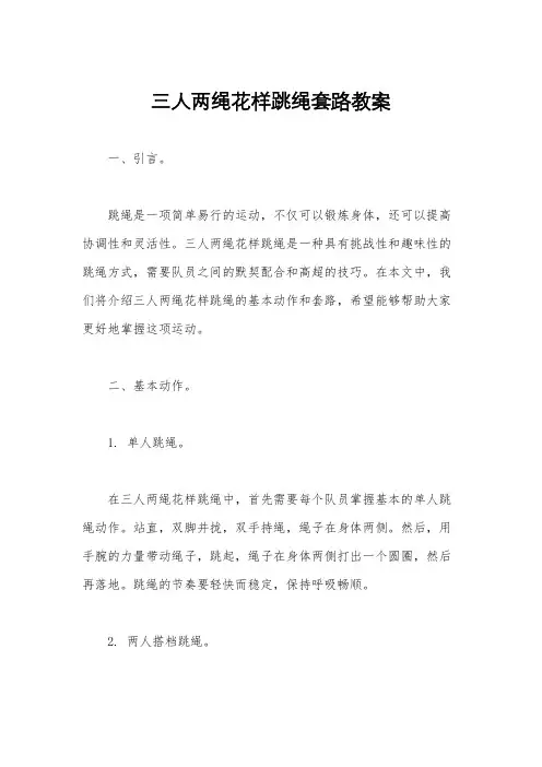 三人两绳花样跳绳套路教案