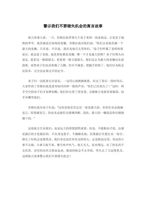 警示我们不要错失机会的寓言故事