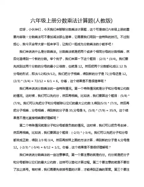 六年级上册分数乘法计算题(人教版)