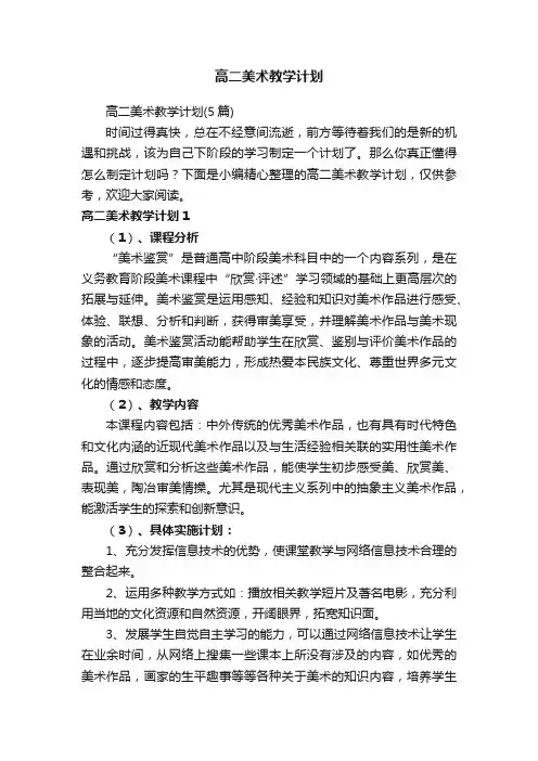高二美术教学计划