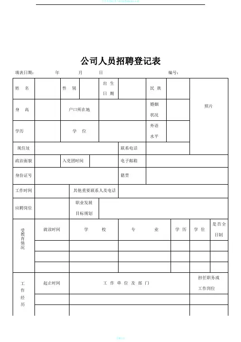 公司人员招聘信息登记表