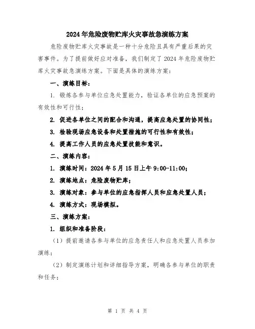2024年危险废物贮库火灾事故急演练方案
