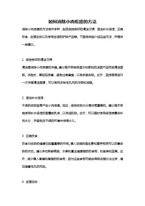 如何消除小肉疙瘩的方法