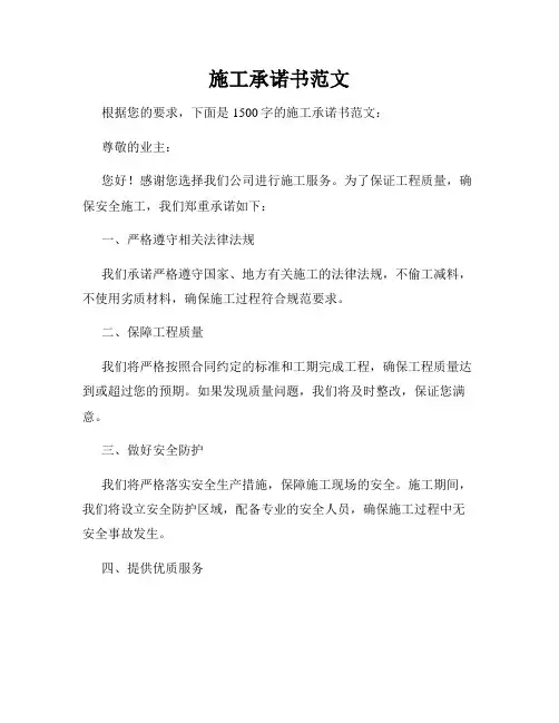 施工承诺书范文