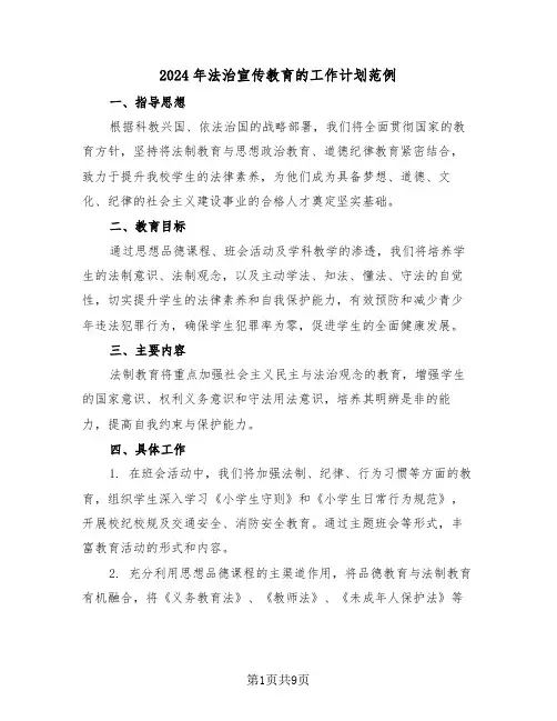 2024年法治宣传教育的工作计划范例（四篇）