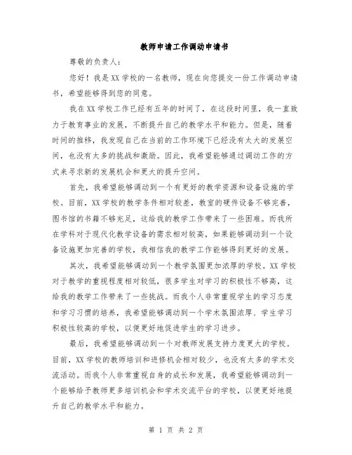 教师申请工作调动申请书
