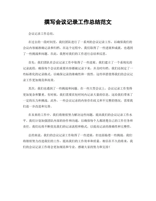 撰写会议记录工作总结范文